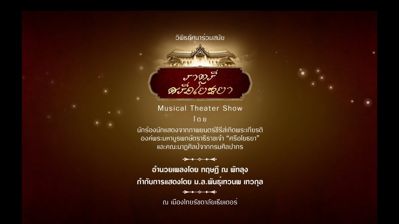 การแสดงวิพิธทัศนาร่วมสมัย ราตรีศรีอโยธยา Musical Theater Show