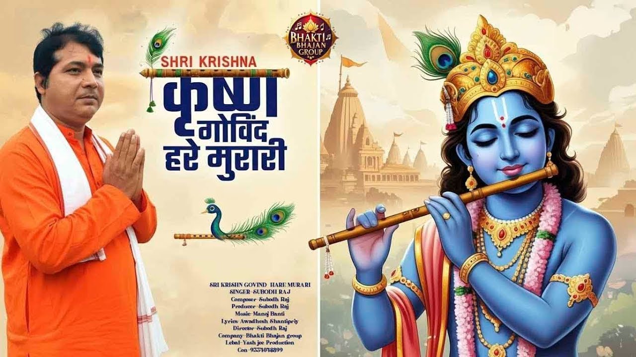 Sri Krishna Govind Hare Murari | श्री कृष्ण गोविंद हरे मुरारी | Krishna Bhajan 2026 | Subodh Raj