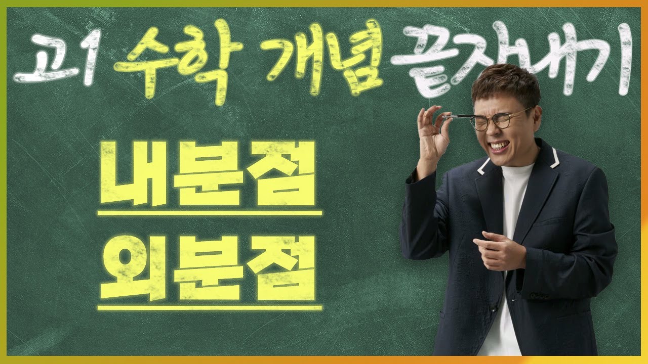 내분점과 외분점 I 정승제의 고1 수학 개념 끝장내기 I 고1을 위한 개념강의