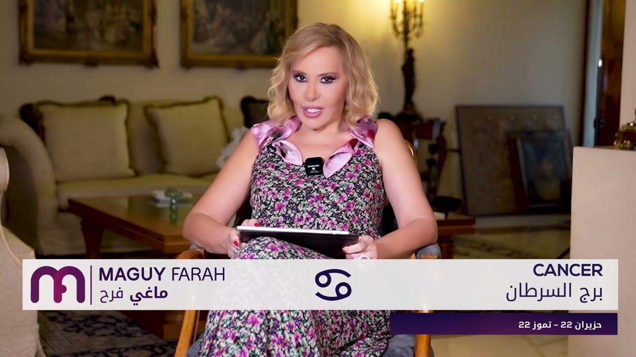 ماغي فرح - برج السرطان - الصعيد العاطفي لشهر تموز - يوليو -٢٠٢٤/ Maguy Farah - Cancer - July 2024