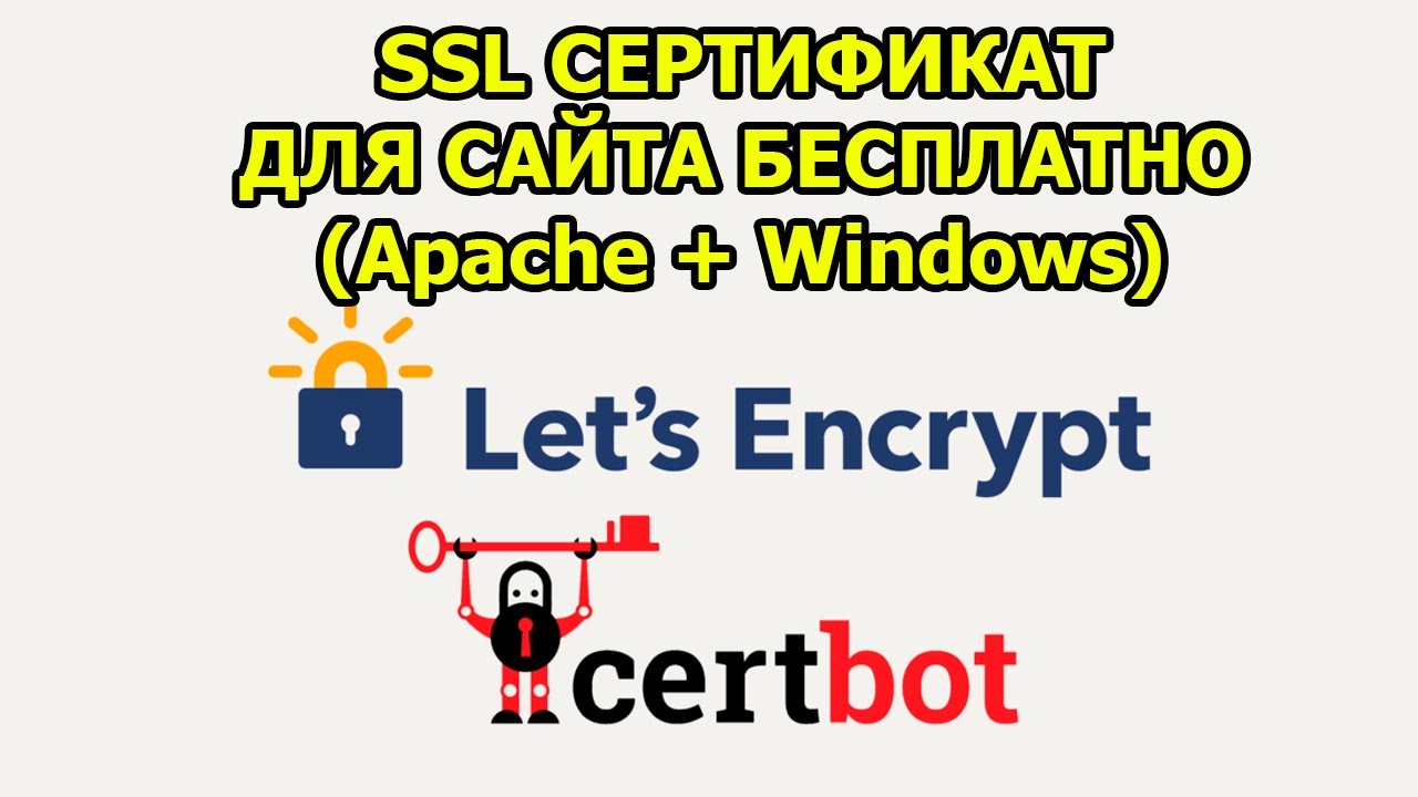 Как сделать SSL сертификат для сайта на Windows (Certbot + Let's Encrypt)