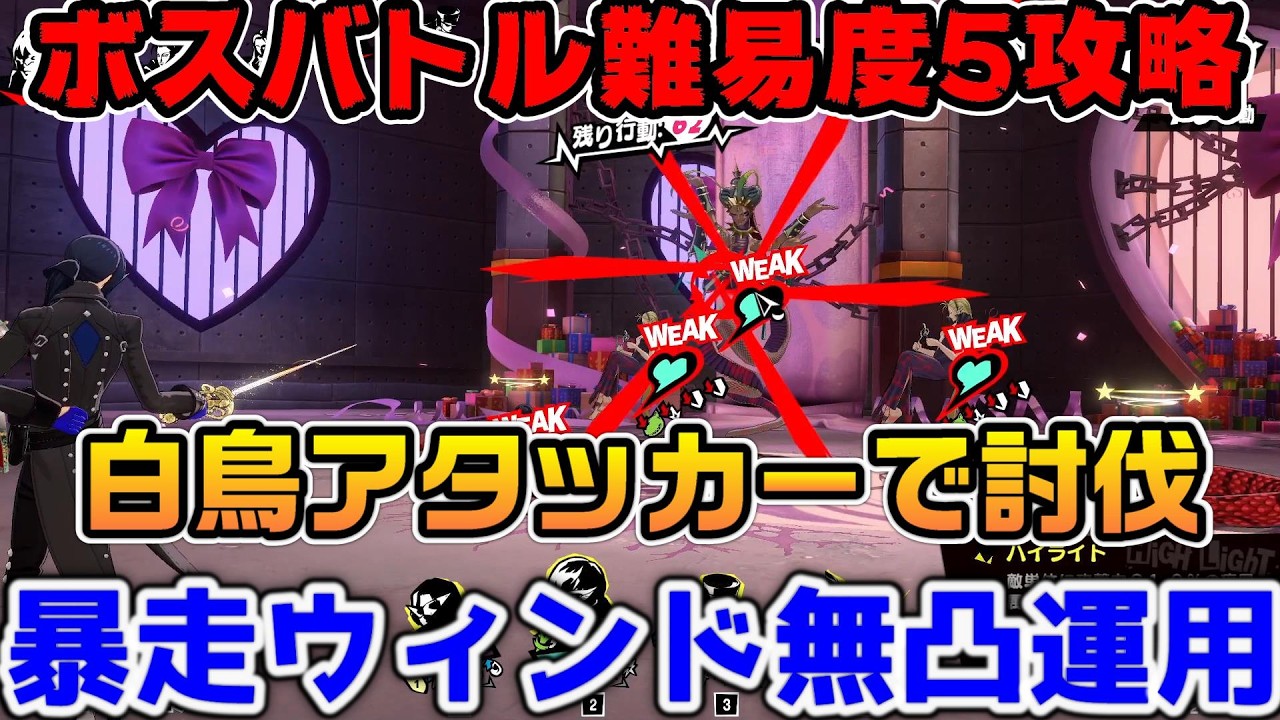 【P5X】バレンタインボスバトル難易度5を白鳥アタッカーで倒す！無凸暴走ウィンドのサポートもエグイ   ！【ペルソナ5：ThePhantomX】