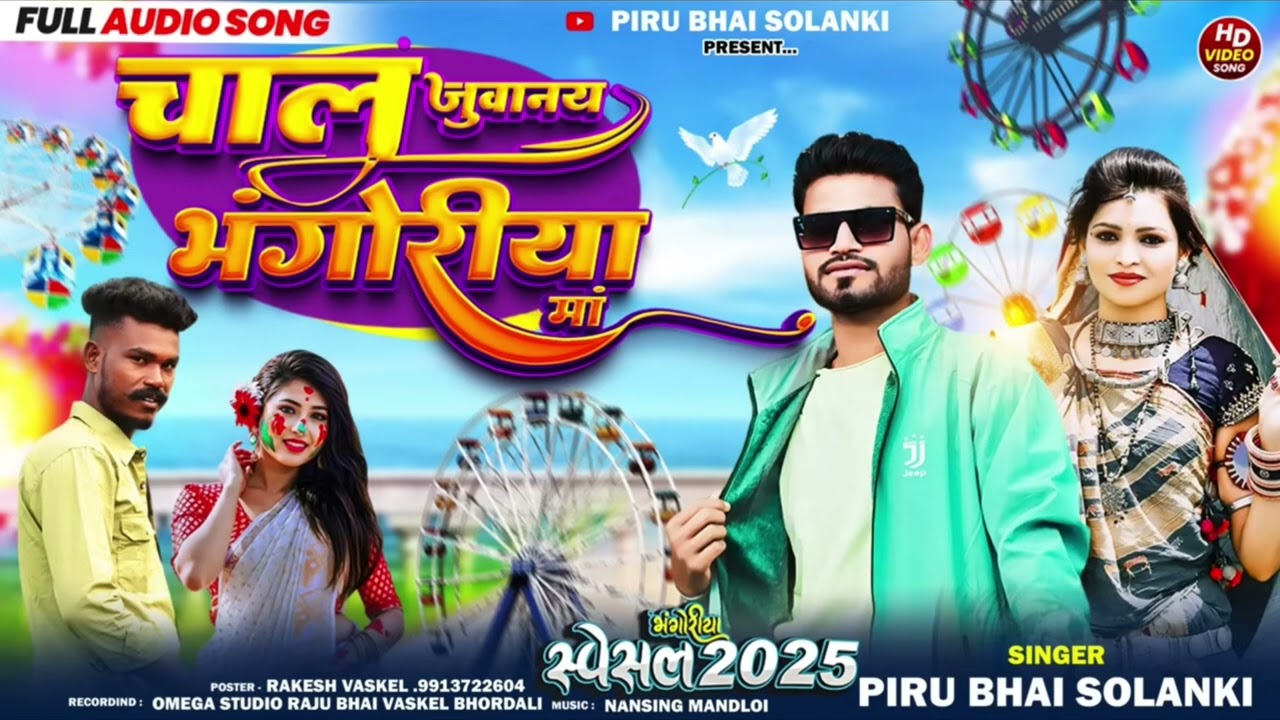 चाल जुवानाय जासु वो वालपुर भोंगरीया मां New Aadivasi Song singer piru bhai solanki #newaadivasisong 