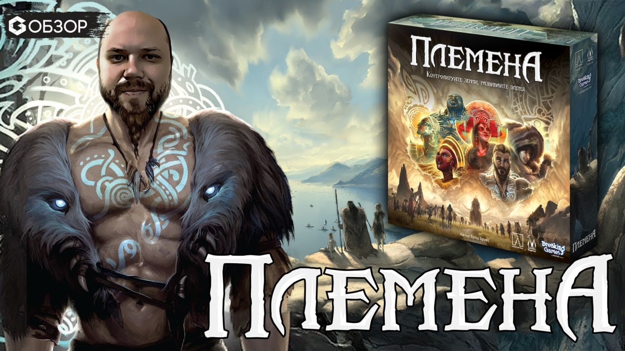 ПЛЕМЕНА - история развития в обзоре настольной игре Rise of Tribes