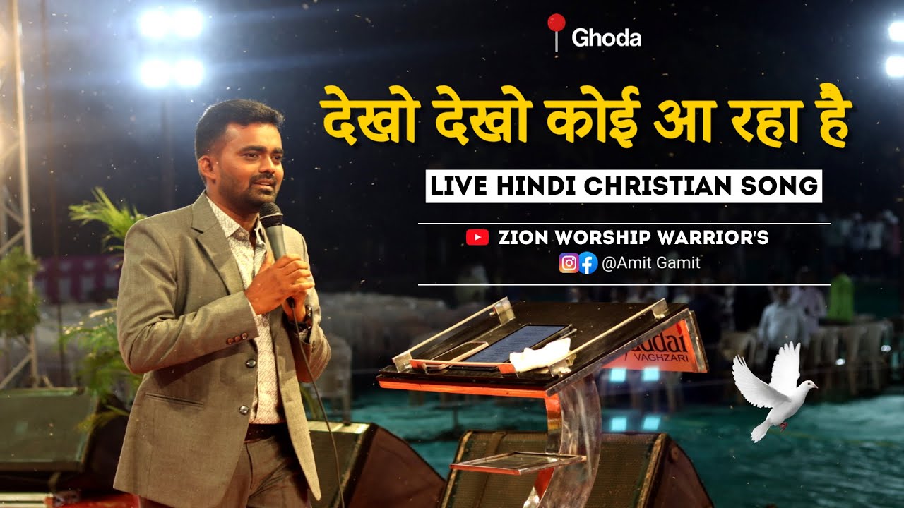 Ghoda Live Hindi Christian Song | देखो देखो कोई आ रहा है | Amit Gamit@ZionWorshipWarriorsAmitgamit