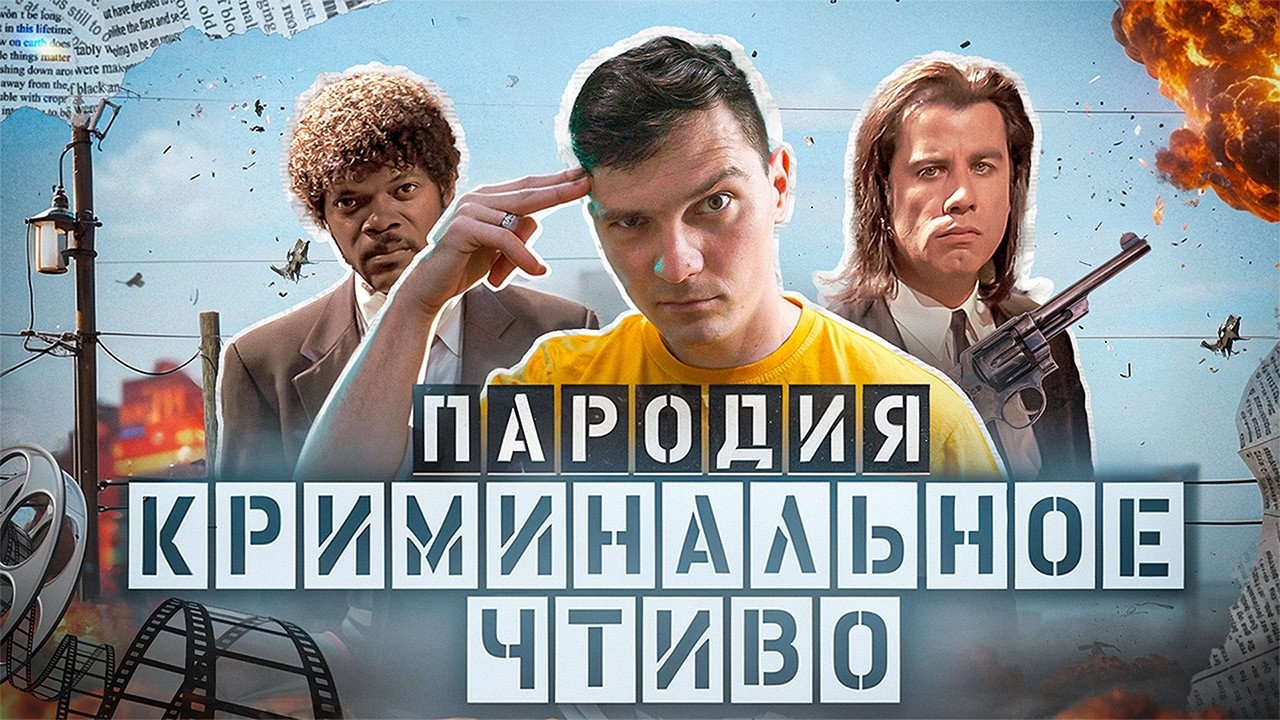 Эпичная Пародия на «Криминальное чтиво»: роспись одежды и жизнь художника