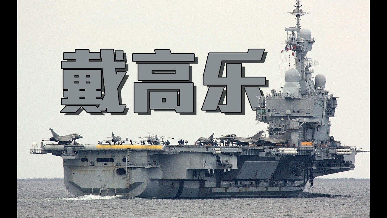 戴高乐航母和其他护卫舰艇出动了，要前往中东地区执行防御性任务