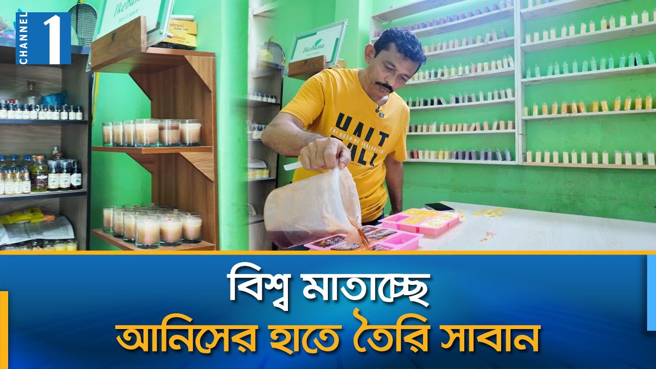 রপ্তানি হচ্ছে ইউরোপ-অ্যামেরিকায়, ব্যবহার করেন কাতারের রানী! | Handmade soap | Channel One News