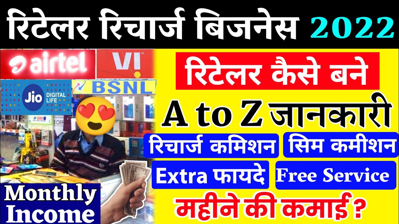 Recharge Retailer Kaise Bane Mobile Recharge Business कमीशन Airtel Jio Vi Bsnl Monthly Income  2022