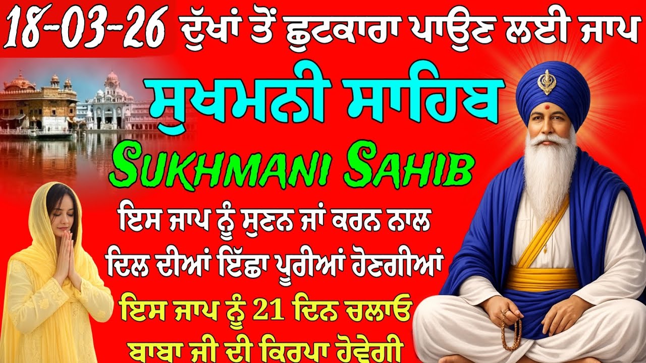 ਦੁੱਖਾਂ ਤੋਂ ਛੁਟਕਾਰਾ ਪਾਉਣ ਲਈ ਪਾਠ // Sukhmani Sahib da path // Sukhmani Sahib // Sukhmani Sahib nitnam 