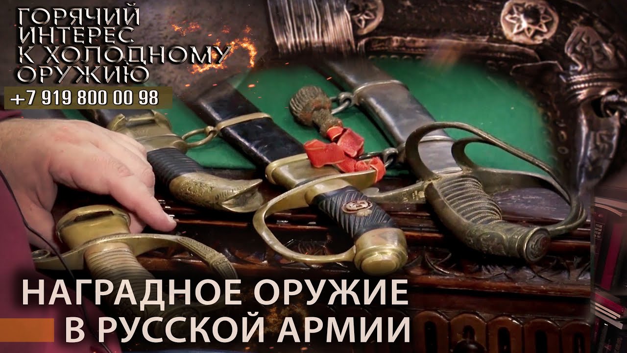Горячий интерес к холодному оружию. 23 Наградное оружие в русской армии
