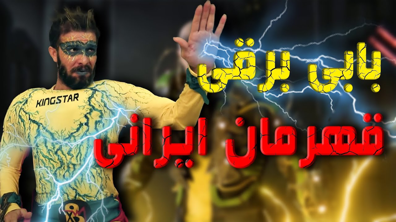 قهرمانی ایرانی با بی برقی 😜😂 کلیپ جدید مجتبی شفیعی