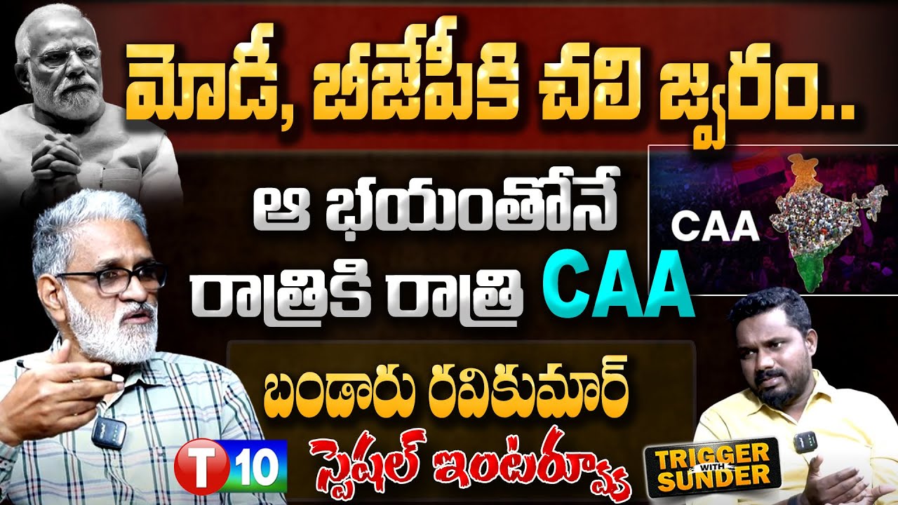 మోడీ, బీజేపీకి చలి జ్వరం.. ఆ భయంతోనే రాత్రికి రాత్రి CAA | Bandaru Ravi Kumar Interview | T10 News