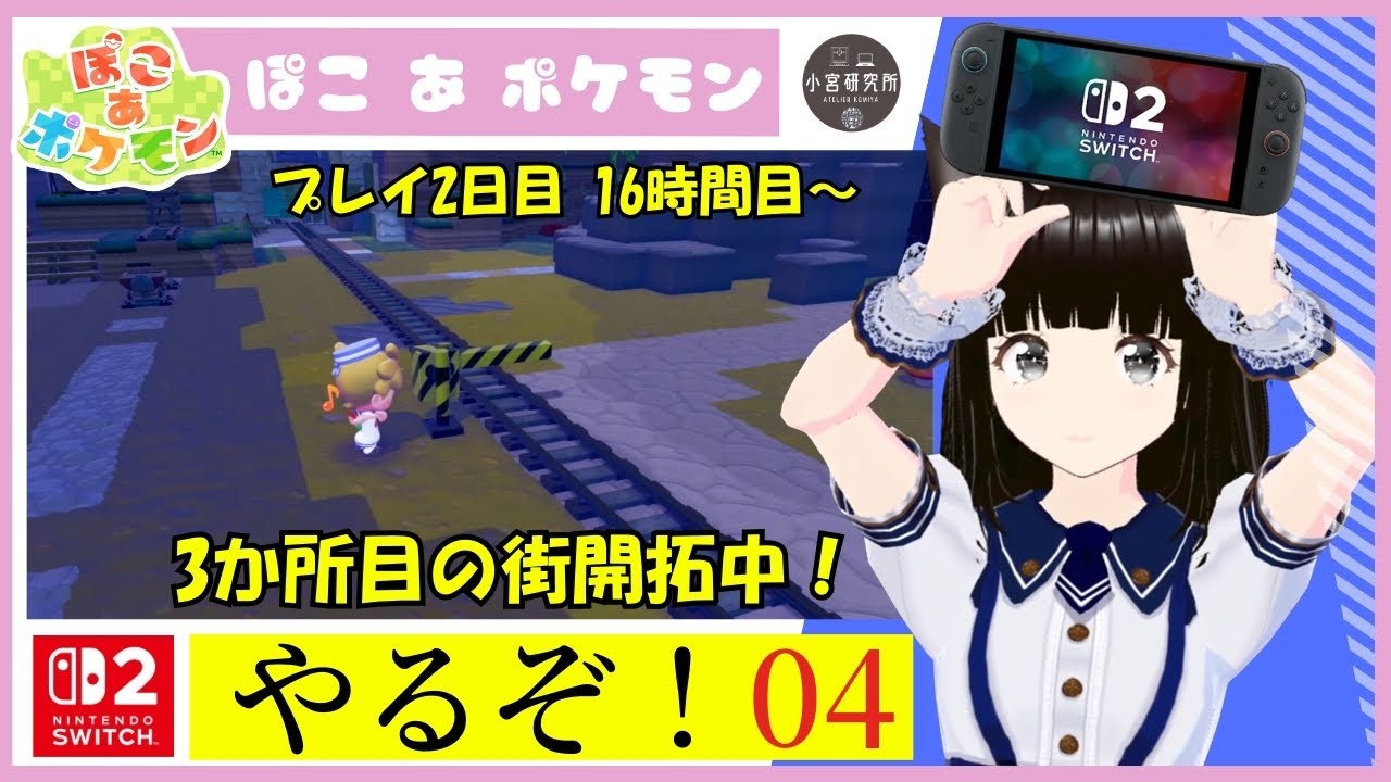 ぽこ あ ポケモン やるぞ！ 【その04】【Nintendo Switch 2】