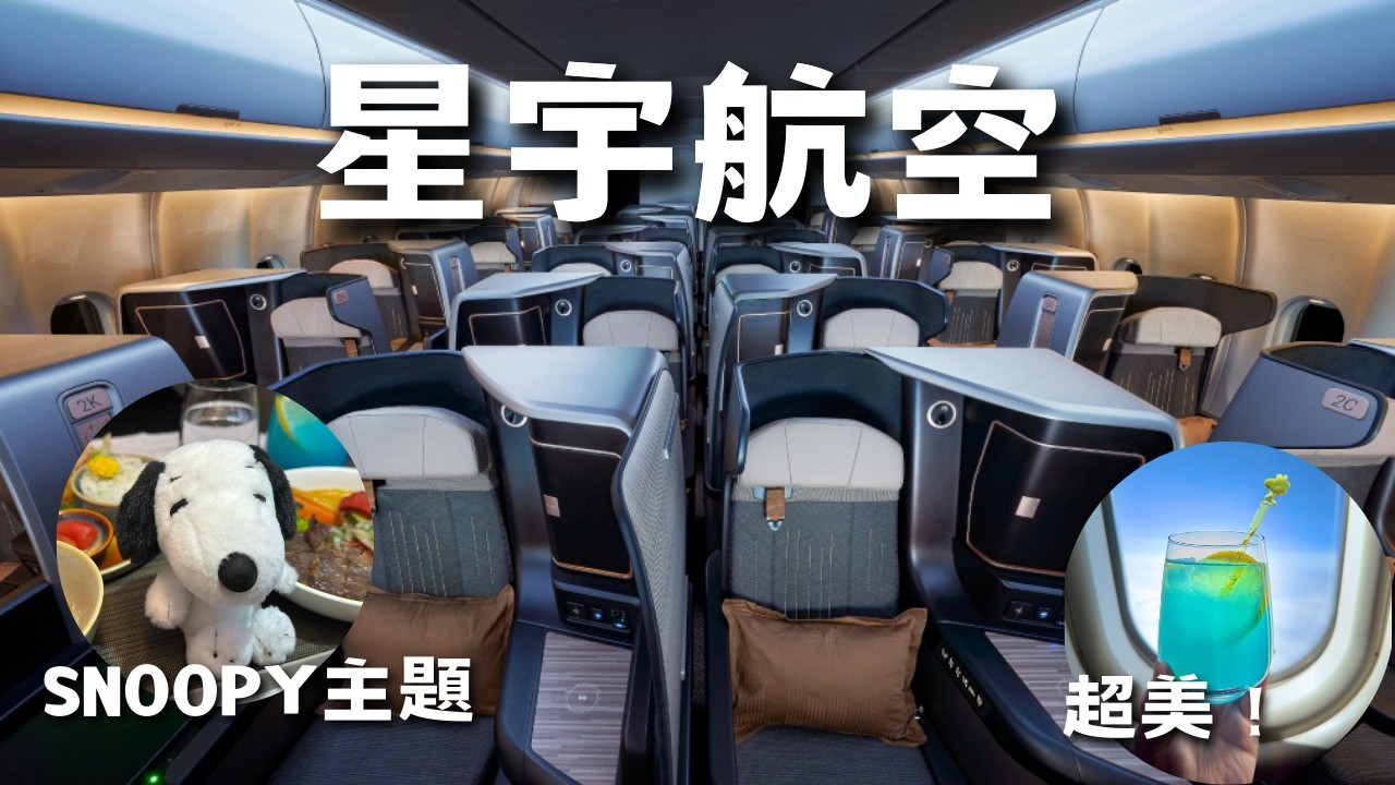 星宇航空 『貴賓室、商務艙』A330 開箱！我搭到 Snoopy 主題航班了！
