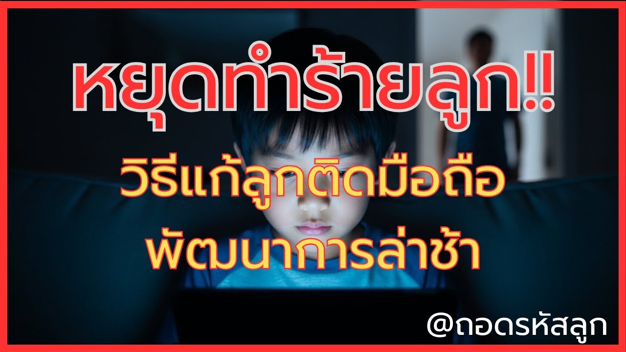 หยุดทำร้ายลูก!! วิธีแก้ลูกติดมือถือ พัฒนาการล่าช้า | ถอดรหัสลูก