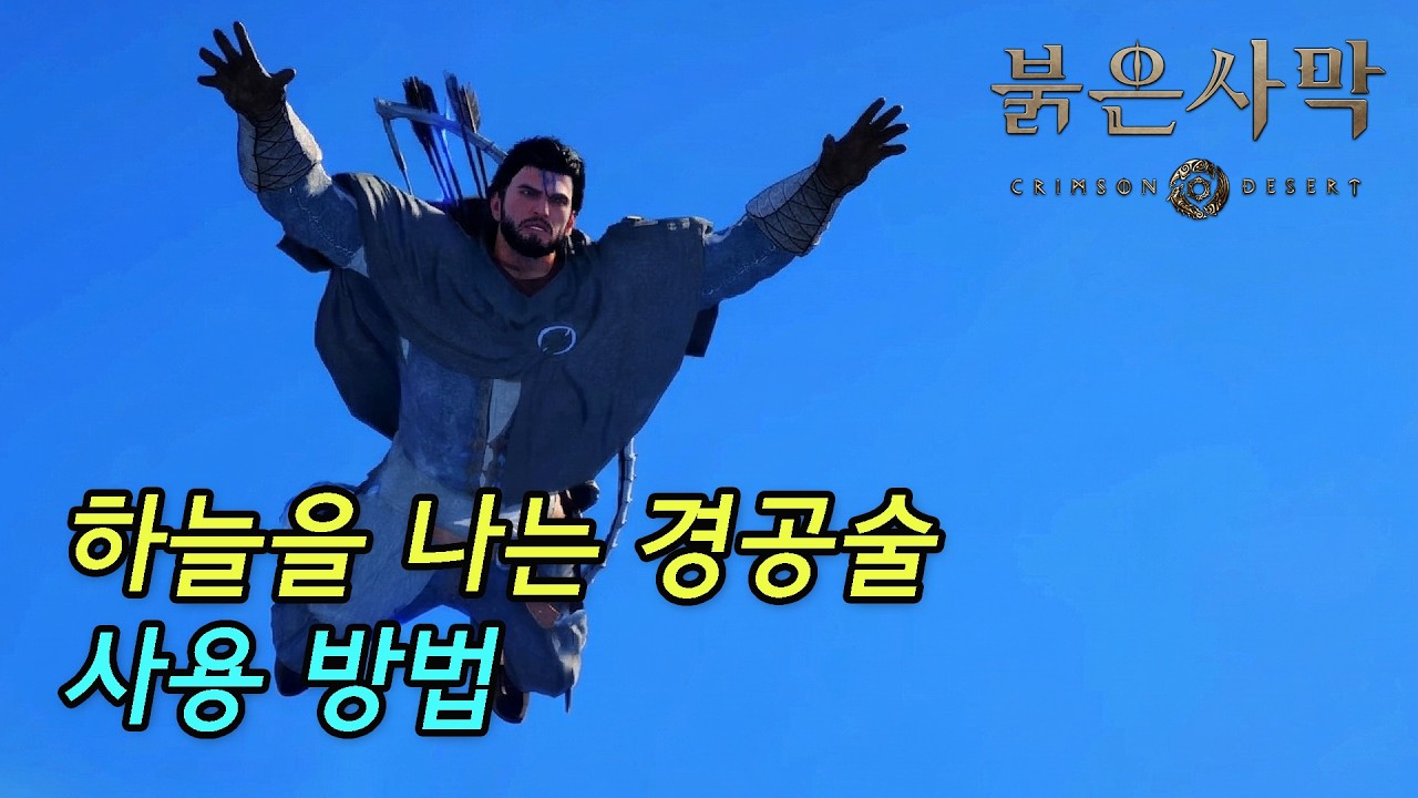[붉은 사막] 천마군림보 '경공술' 사용 방법