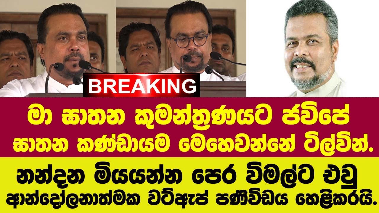 🚨ආන්දෝලනයට තුඩුදුන් නන්දනගේ ඝාතන කුමන්ත්‍රණය ගැන නන්දන එවු වට්ඇප් පණිවුඩය විමල් හෙළිකරයි.