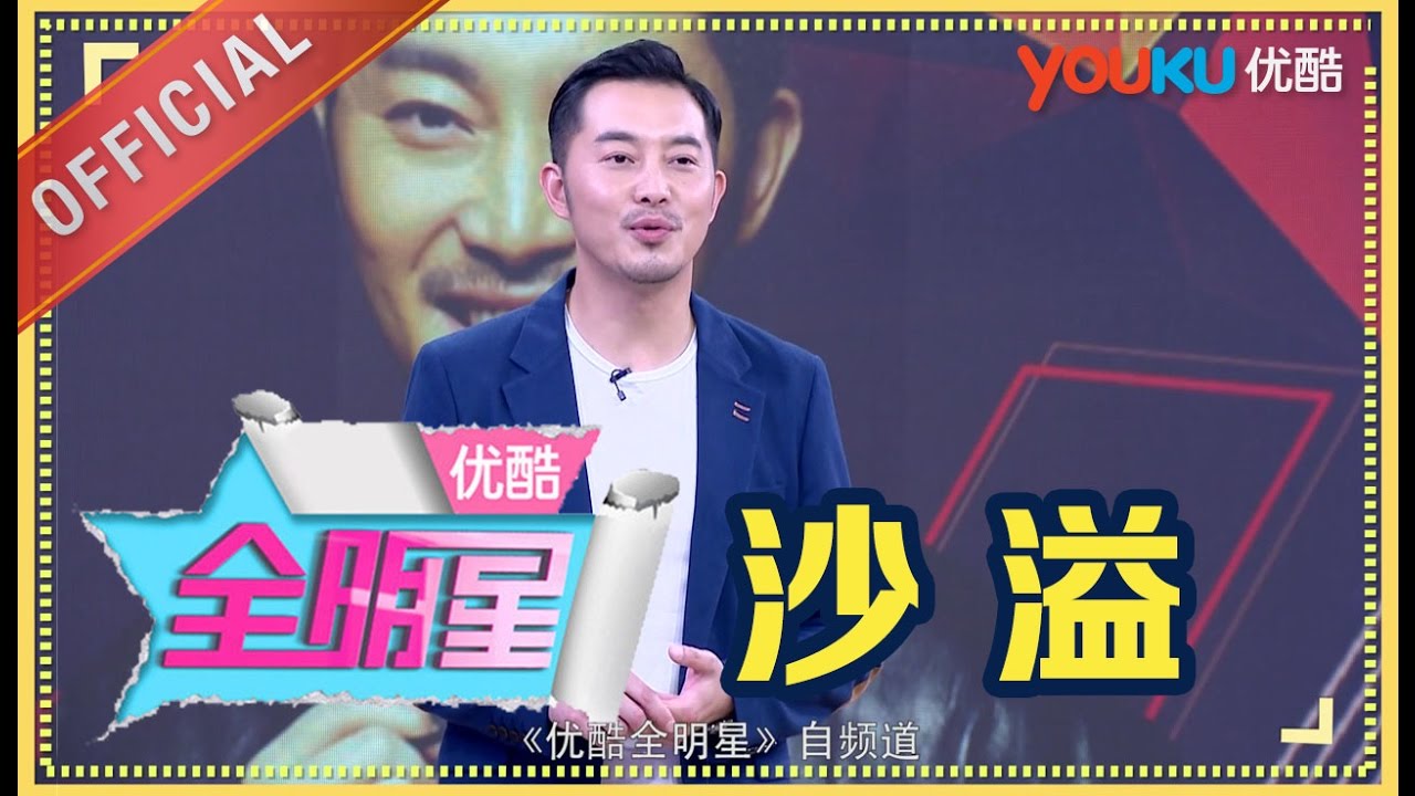 【优酷全明星 2016】EP45 | 沙溢聊东北爷们带娃记 | 邓紫棋/杨幂/郭麒麟/张韶涵/李治廷 | 优酷 YOUKU