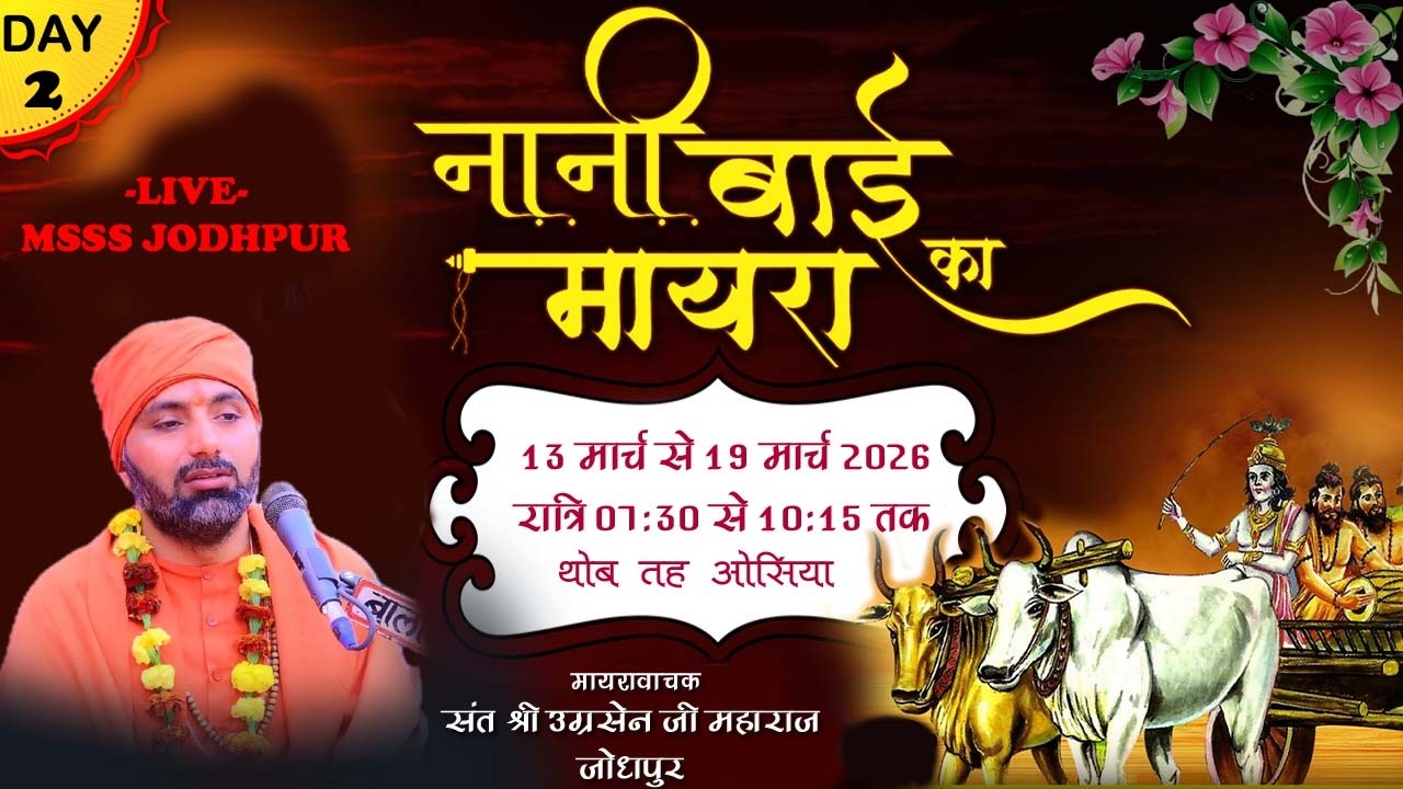 🔴Live Day 2 ! नानी बाई का मायरा! स्थान- थोब  (ओसिया) ! उग्रसेन जी महाराज जोधपुर