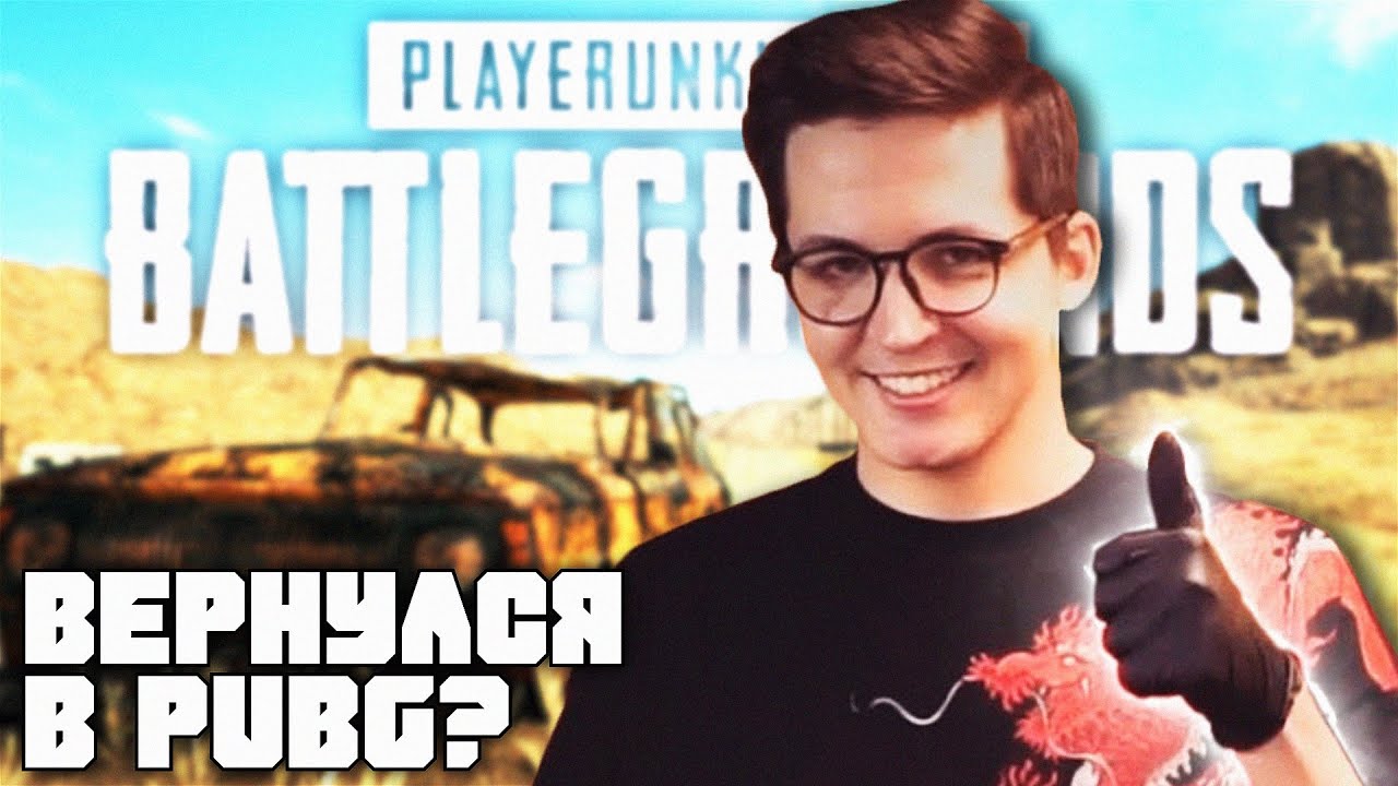 Вернулся в PUBG?