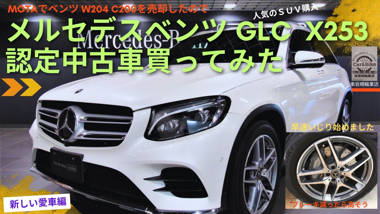 メルセデスベンツ GLC X253 の認定中古車を購入して見た
