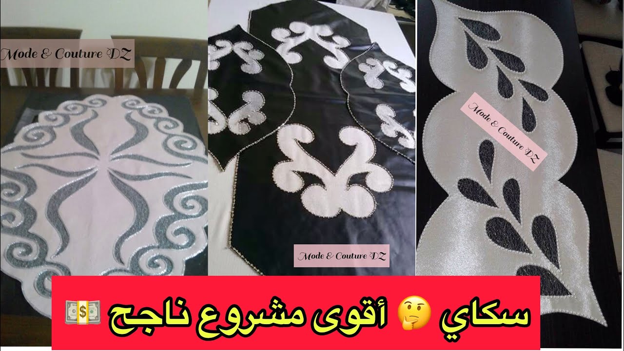 اروع موديلات مفارش الطاولة #بجلد #سكاي مشروع ناجح 100%/ #ناب_سكاي