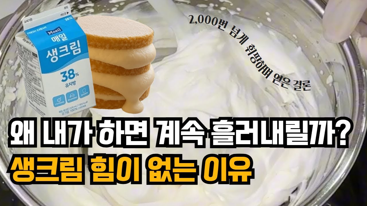 초보자 100% 막히는 생크림 휘핑… 이렇게 해보면 바로 성공해요! 홈베이킹 생크림케이크