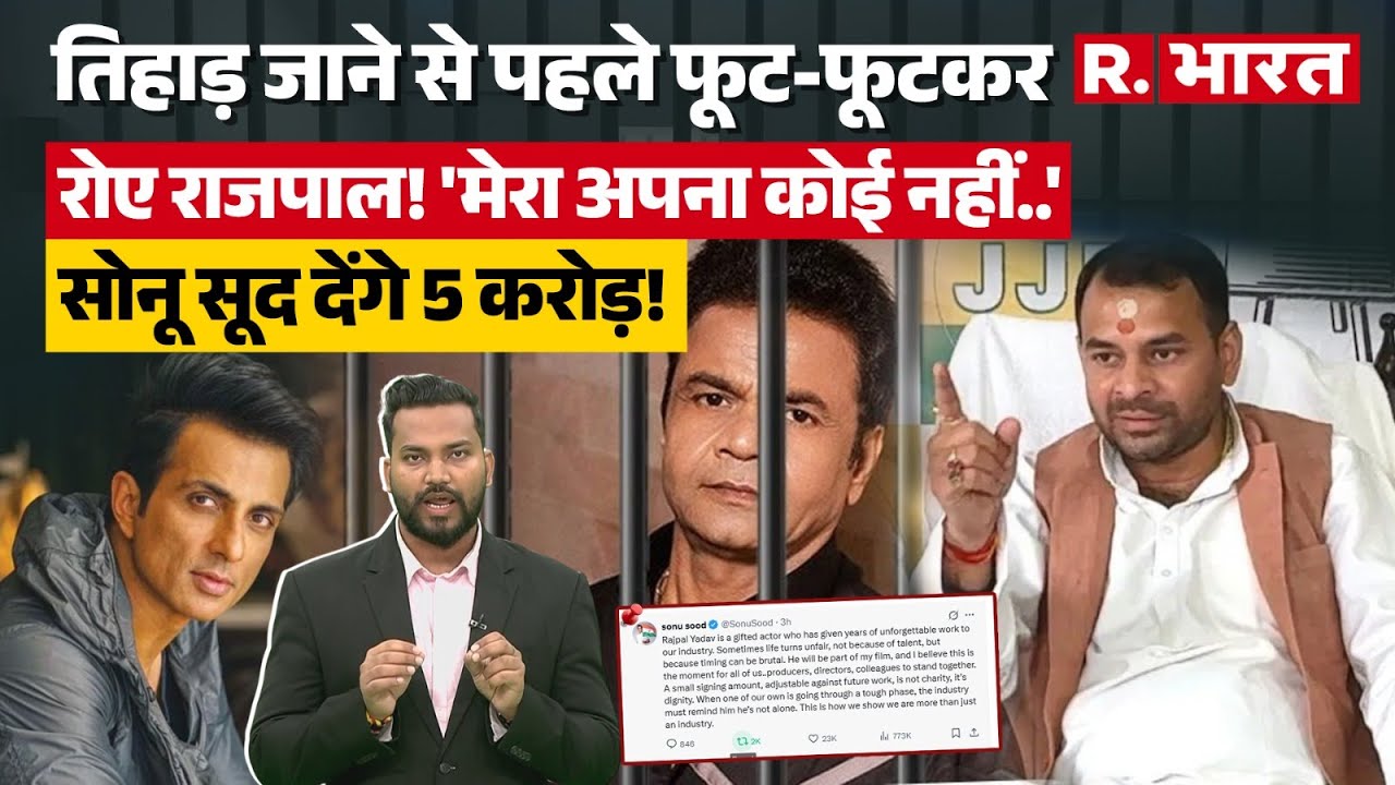 Rajpal Yadav के लिए 'मसीहा' बने Sonu Sood, 9 करोड़ की करेंगे मदद, पूरी कहानी |Tej Pratap Yadav | UP