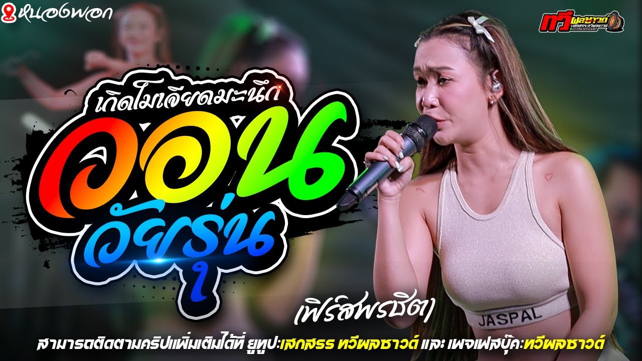 วอนวัยรุ่น - เฟิร์ส พรชิตา แสดงสด งานอำเภอหนองพอก | ทวีผลซาวด์  [[ ใหม่ล่าสุด ]]