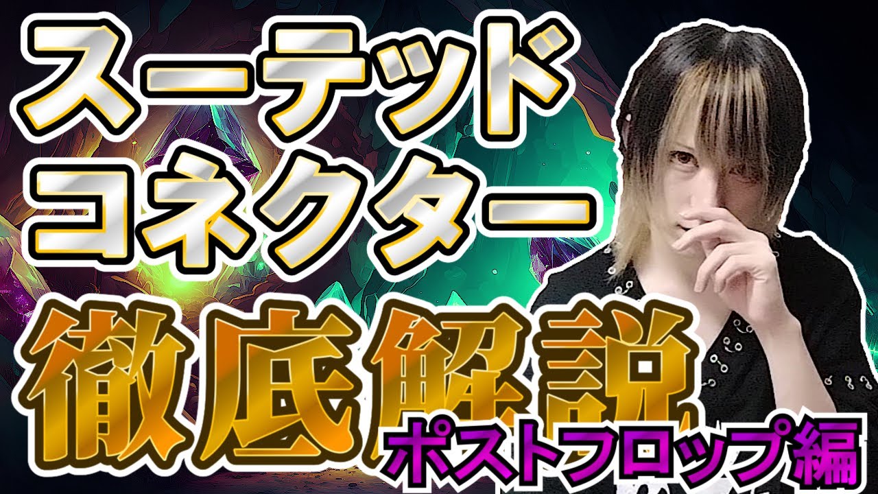 【ポーカー初心者必見】爆勝ちできるスーテッドコネクターの扱い方（ポストフロップ編）