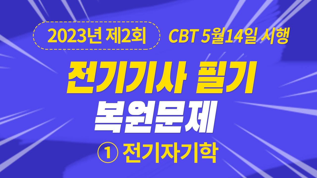 2023년 2회 전기기사 필기 CBT 기출 문제복원 제1과목 전기자기학