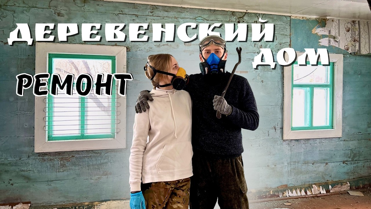 ЗАБРОШЕННАЯ ДЕРЕВНЯ в Беларуси | Ремонт старого дома