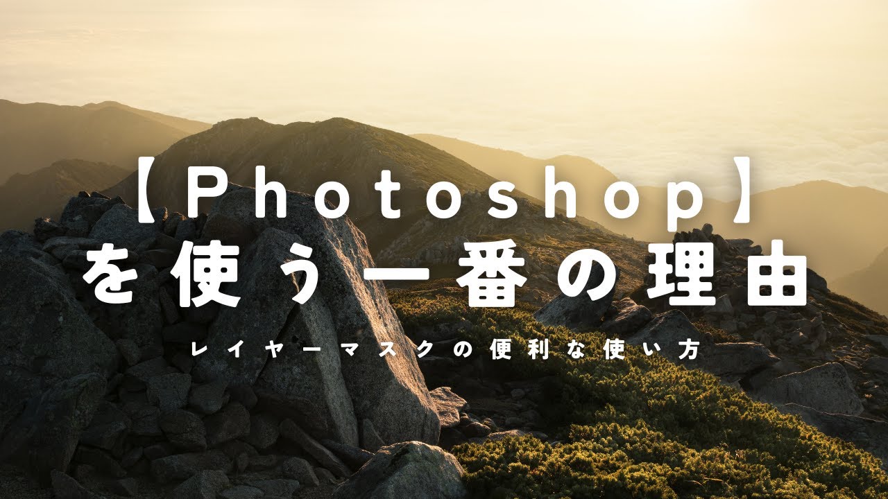 【自然写真】Photoshopを使う一番の理由｜レイヤーマスクの便利な使い方