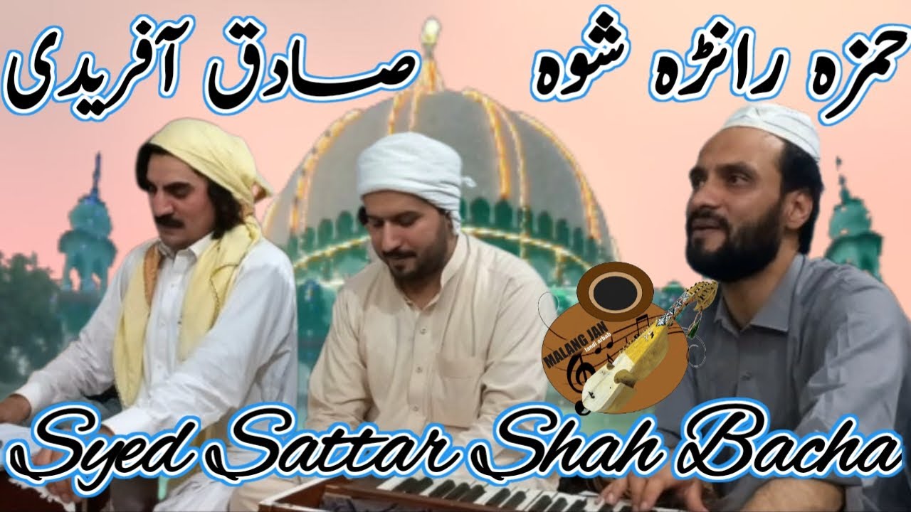 hamza rana shwa ali ali waya | sadiq afridi new pashto songs 2023 | Sattar Shah Bacha | Malang Jan