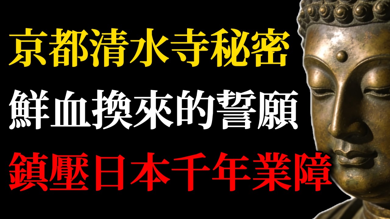 京都最深處的禁地，清水寺埋藏千年的秘密，藏著讓你解脫的藥！#清水寺#京都佛寺#日本佛教#觀世音#佛學智慧#佛法故事#千手觀音#心靈成長#佛教文化#日本文化#因果業力#心靈旅行