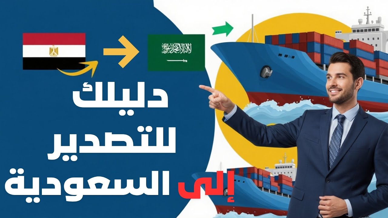 خطوات التصدير من مصر الى السعودية: دليل شامل للمصدرين