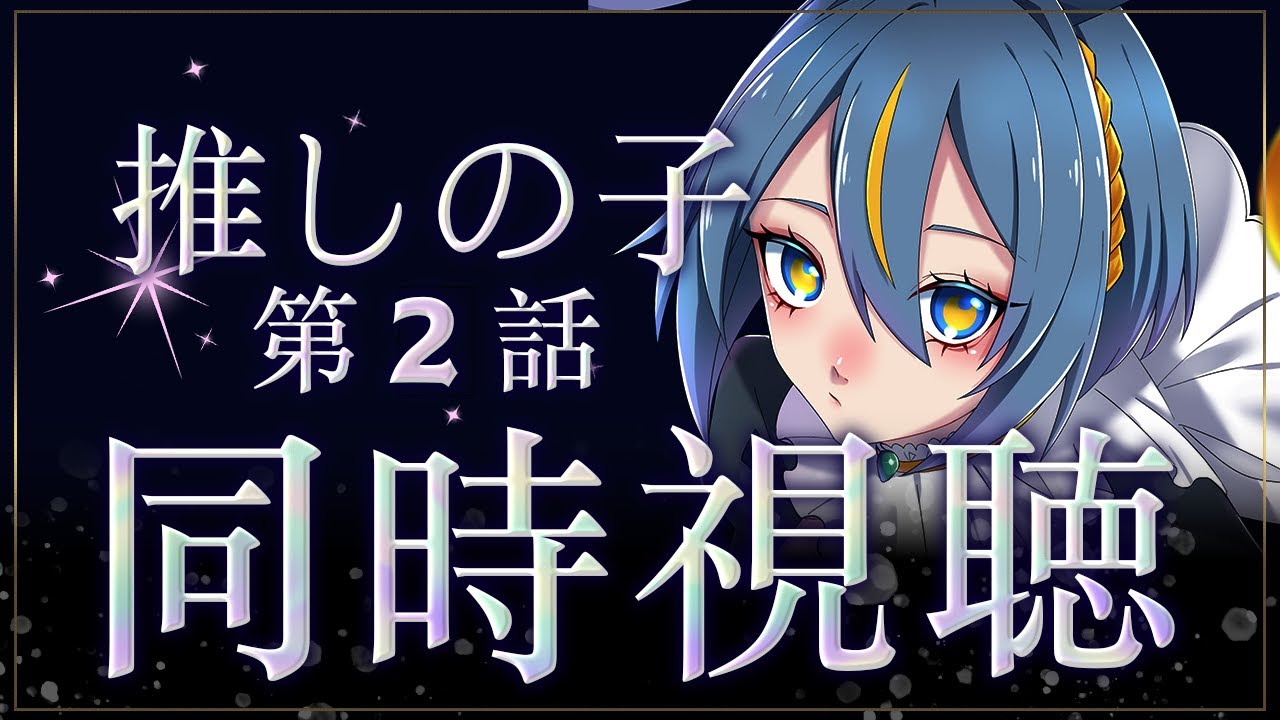 【同時視聴】原作未読のVTuberと見る「推しの子」【ノヴァ・クラヴィア/新人VTuber】