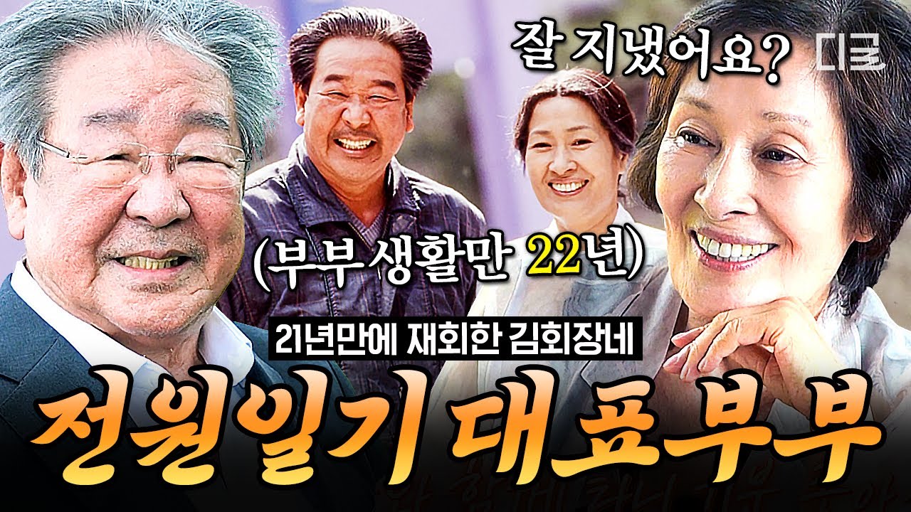 [#회장님네사람들] (70분) 국민 부부의 눈물 없이 볼 수 없는 감동의 재회🥺 반가움도 잠시 만나자마자 최불암을 혼내는 김혜자❓❗ | #인기급상승