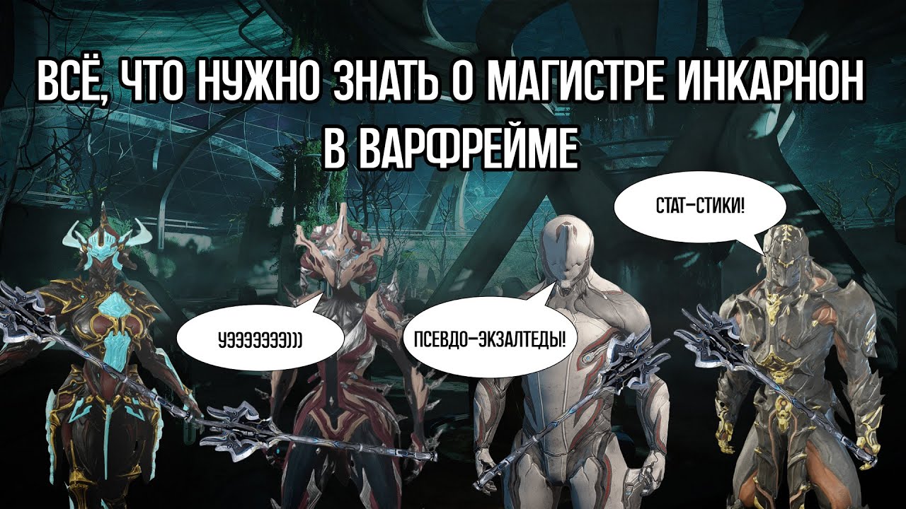 |Warframe| Магистр инкарнон, гайд и билды для псевдо-экзалтед способностей и стат-стиков  2024