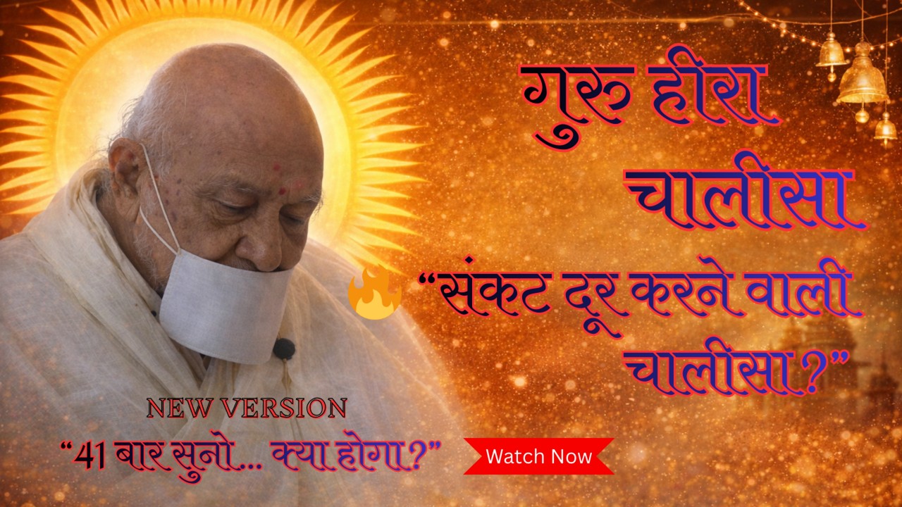 गुरु हीरा चालीसा: रत्नवंश के आठवें पट्टधर की महिमा | Guru Heera Chalisa With Lyrics
