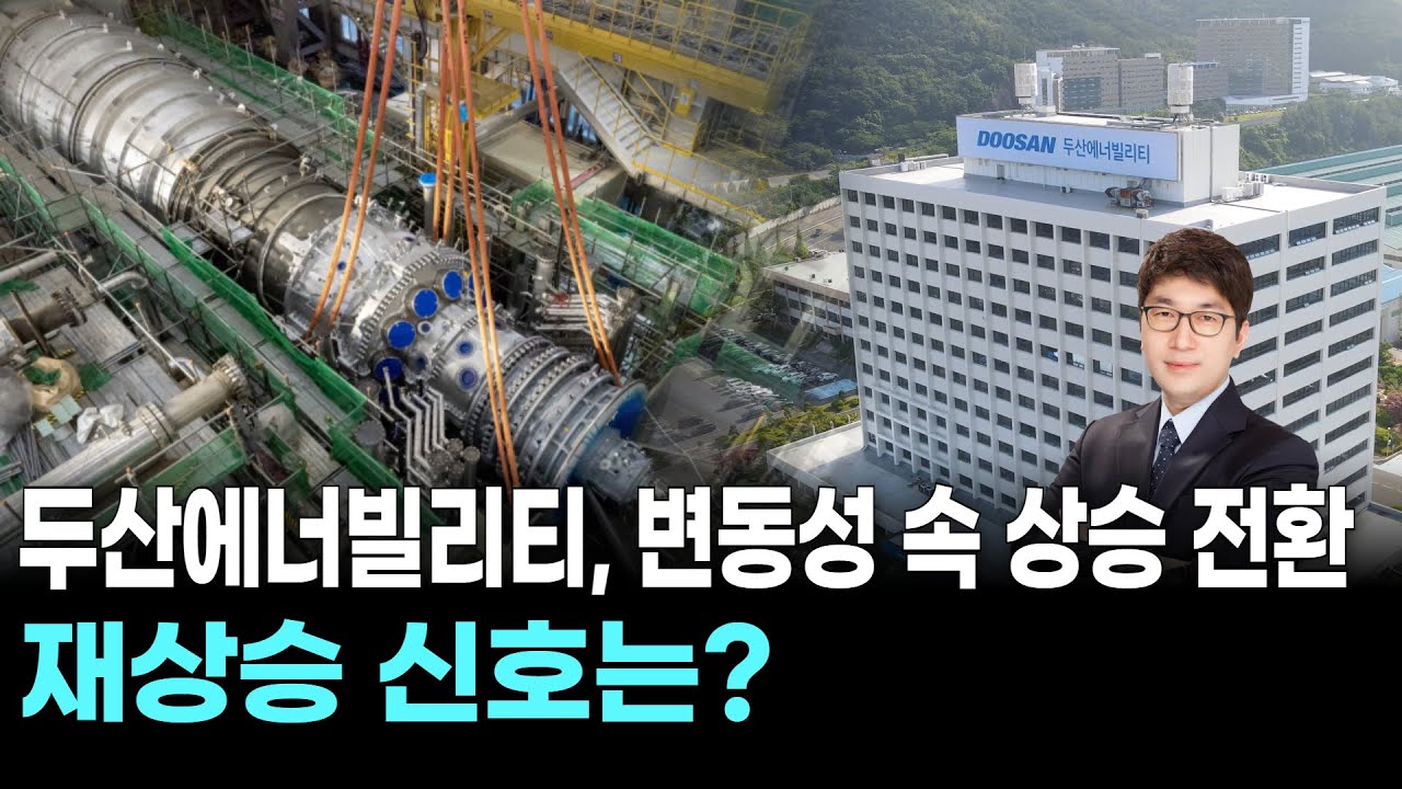 두산에너빌리티, 변동성 속 상승 전환…재상승 신호는?