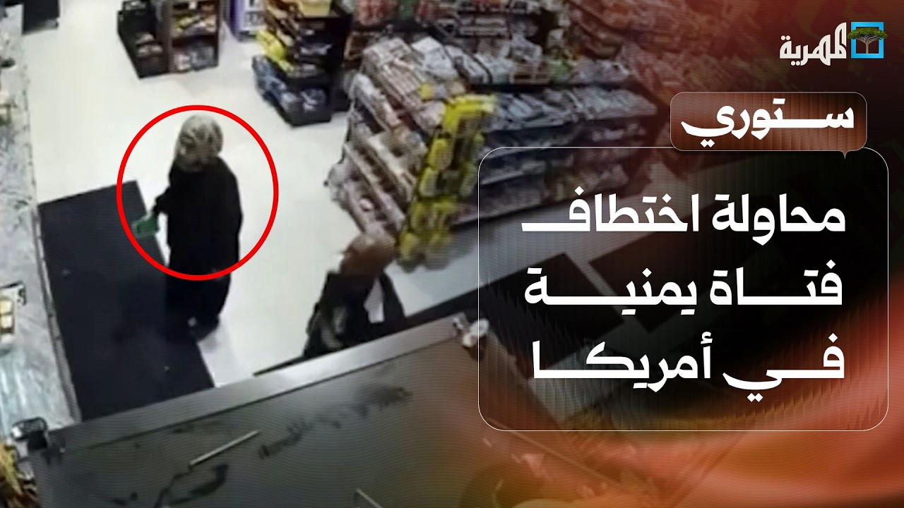 محاولة اختطاف فتاة يمنية في أمريكا والإمارات تحظر حسابات يمنية | ستوري