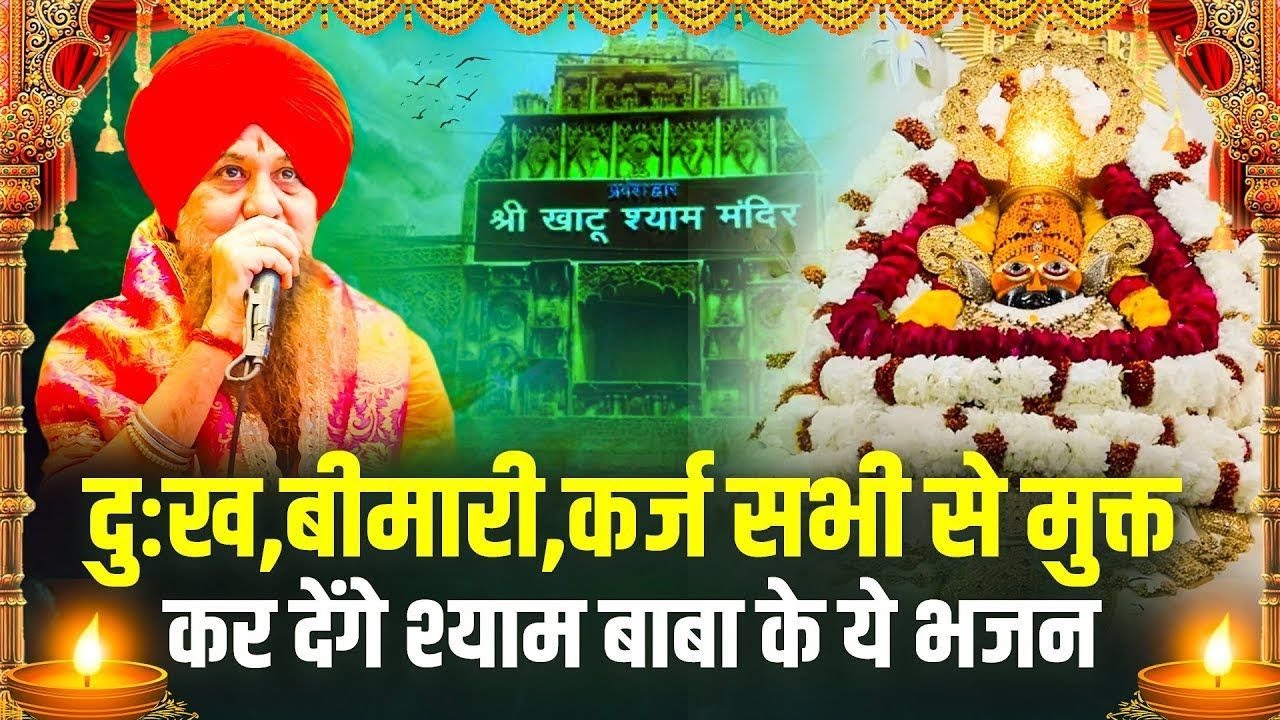Khatu Shyam Bhajan || Lakhbir Singh Lakkha || JMD Bhakti Sagar