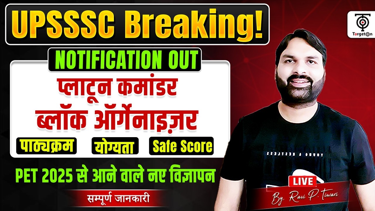 UPSSSC Breaking🚨PET 2025 से नई भर्ती🔥Platoon Commander &Block Organizer सम्पूर्ण जानकारी Ravi Sir