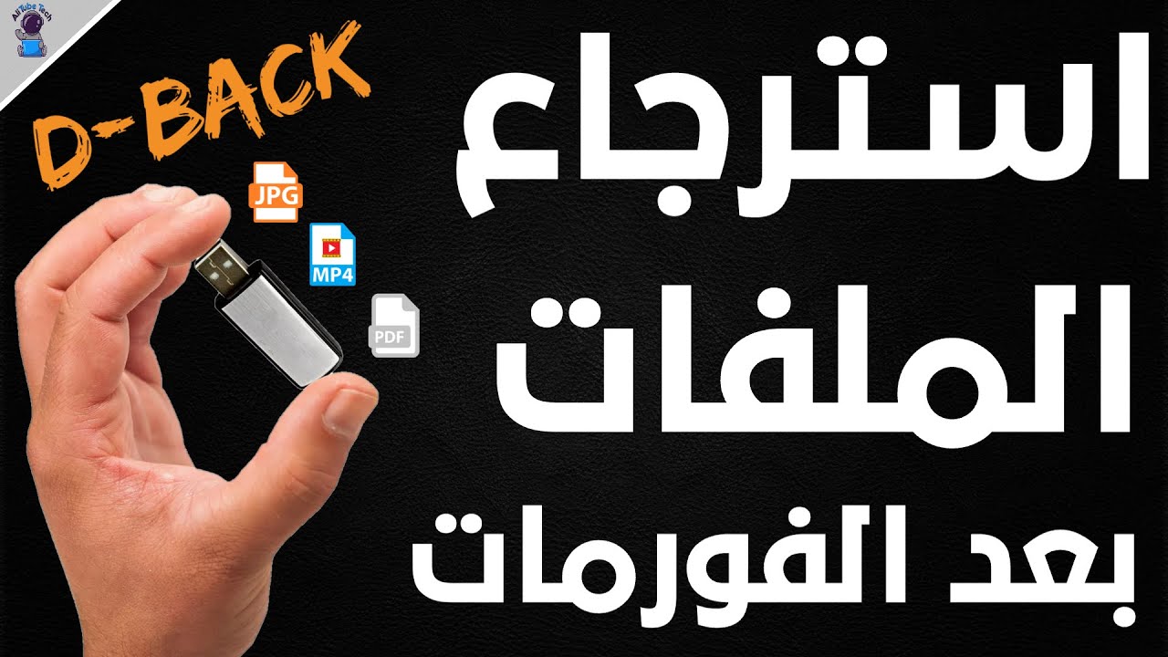 شرح استرجاع الملفات المحذوفة من الفلاشة او الهارد بعد الفورمات