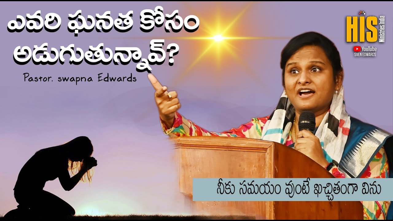 నీ ప్రార్ధన ఎలా వుంది ? | Pastor. Swapna Edwards | New Latest Telugu Christian Messages