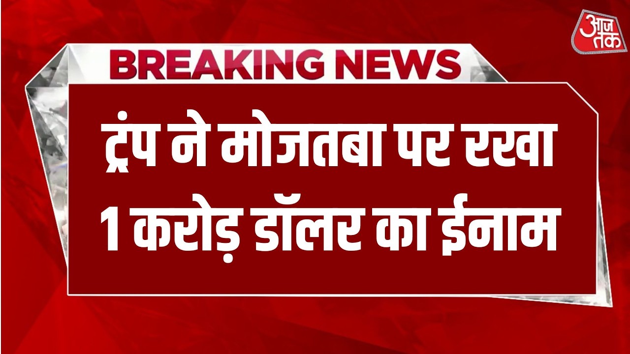 America के राष्ट्रपति Donald Trump ने मोजतबा पर रखा 1 करोड़ डॉलर का इनाम | Aaj Tak