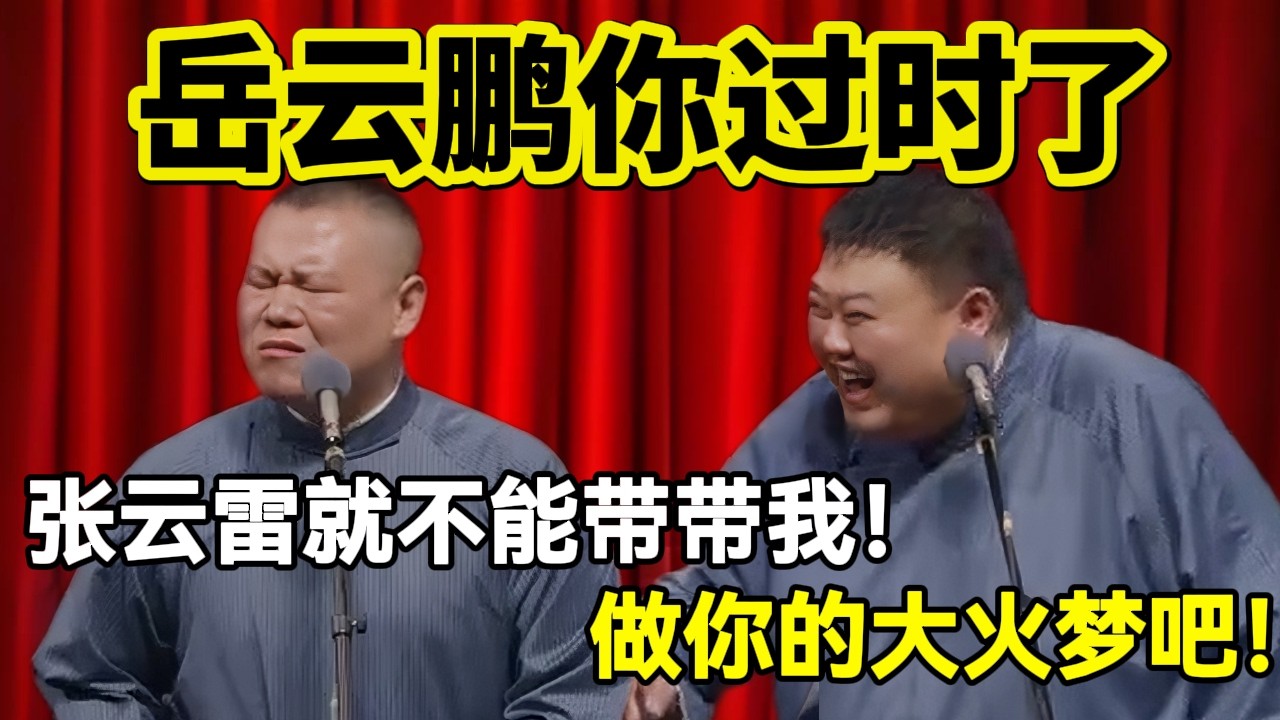 岳云鹏你过时了！岳云鹏：张云雷就不能带带我！孙越：做你的大火梦吧！#岳云鹏  #孙越 #德云社 #德云社最新相声 #相声 #动物 #大象 #北京