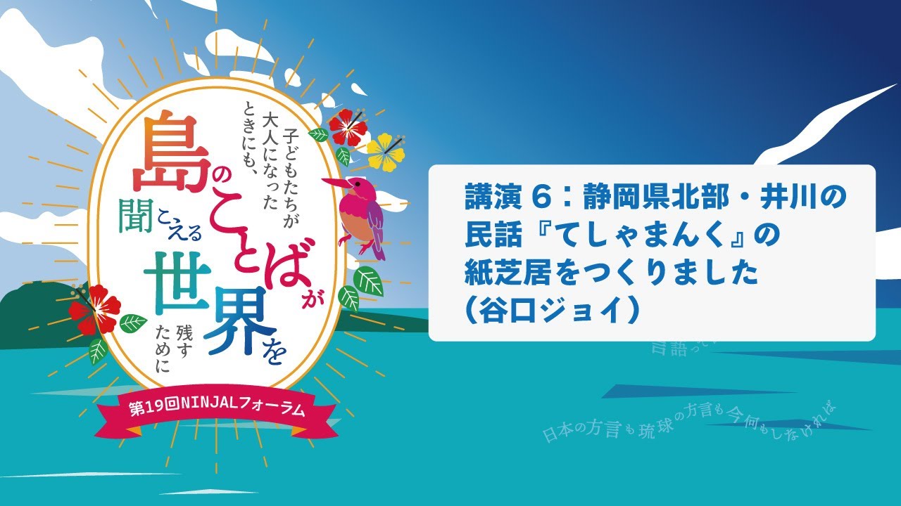 講演6「静岡県北部・井川の民話『てしゃまんく』の紙芝居をつくりました」（谷口ジョイ）／第19回NINJALフォーラム